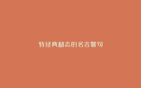 特经典励志的名言警句