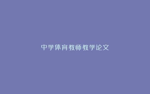 中学体育教师教学论文