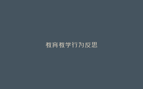 教育教学行为反思