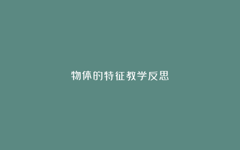 物体的特征教学反思