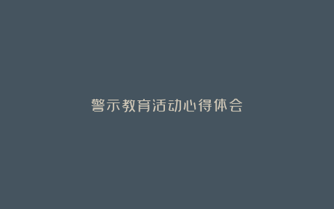 警示教育活动心得体会