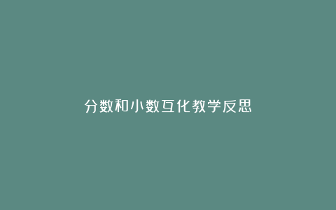 分数和小数互化教学反思