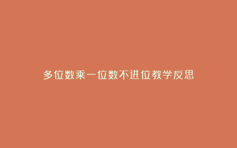 多位数乘一位数不进位教学反思