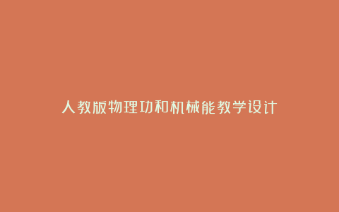 人教版物理功和机械能教学设计