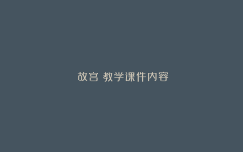 《故宫》教学课件内容