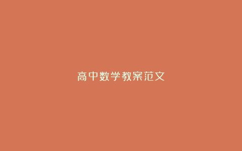 高中数学教案范文