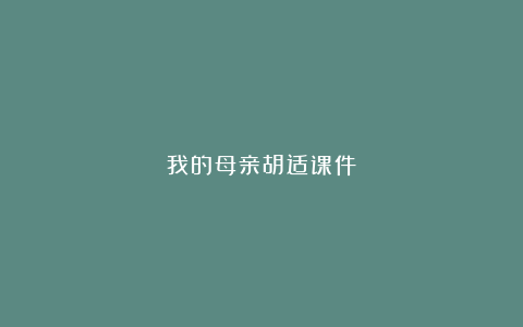 我的母亲胡适课件