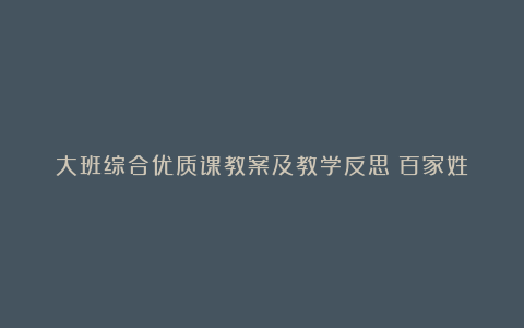 大班综合优质课教案及教学反思《百家姓》