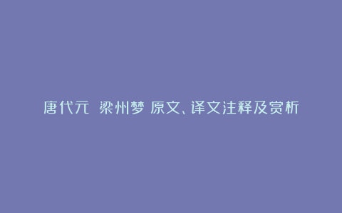 唐代元稹《梁州梦》原文、译文注释及赏析