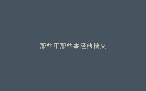 那些年那些事经典散文