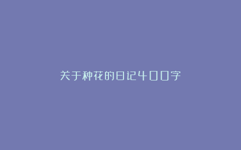 关于种花的日记400字