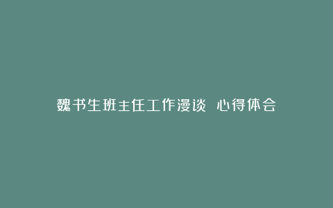 魏书生班主任工作漫谈 心得体会