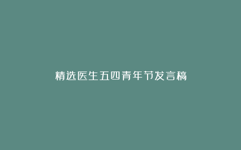 精选医生五四青年节发言稿