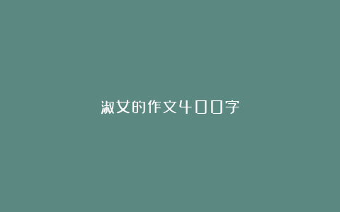 淑女的作文400字