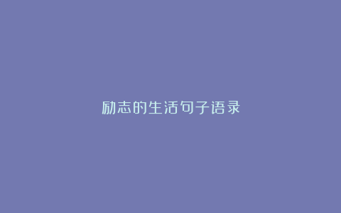 励志的生活句子语录