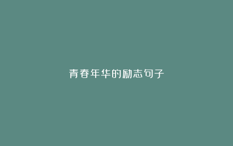 青春年华的励志句子