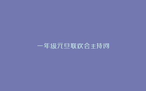 一年级元旦联欢会主持词