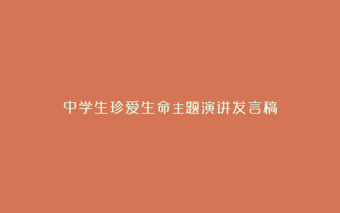 中学生珍爱生命主题演讲发言稿