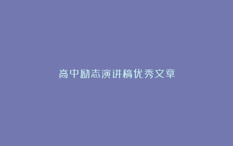 高中励志演讲稿优秀文章