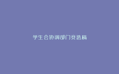 学生会协调部门竞选稿