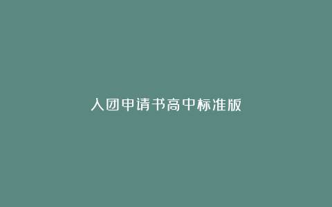 入团申请书高中标准版