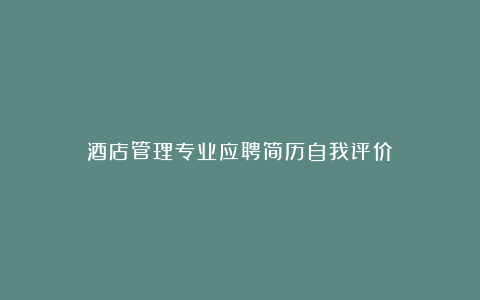 酒店管理专业应聘简历自我评价