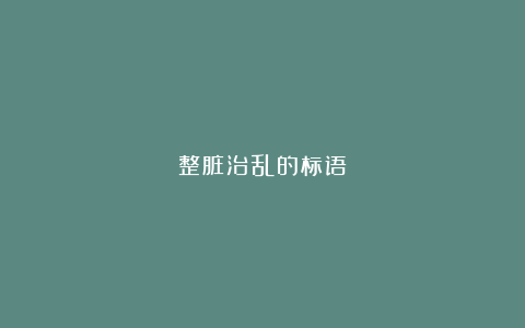 整脏治乱的标语