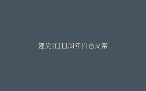 建党100周年抖音文案