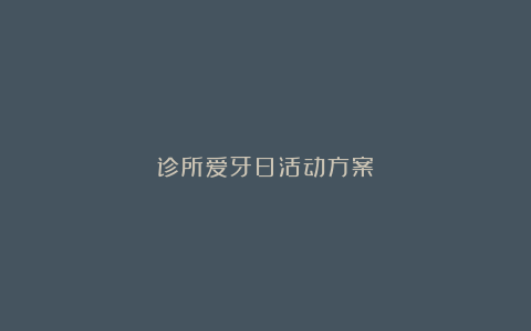 诊所爱牙日活动方案