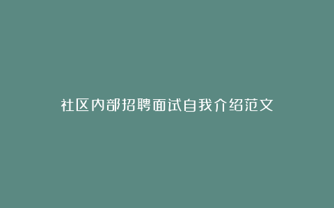 社区内部招聘面试自我介绍范文