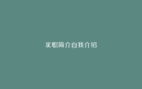 求职简介自我介绍