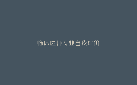 临床医师专业自我评价