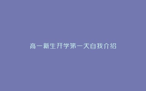 高一新生开学第一天自我介绍