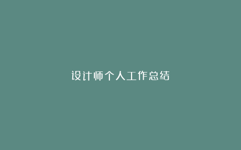 设计师个人工作总结