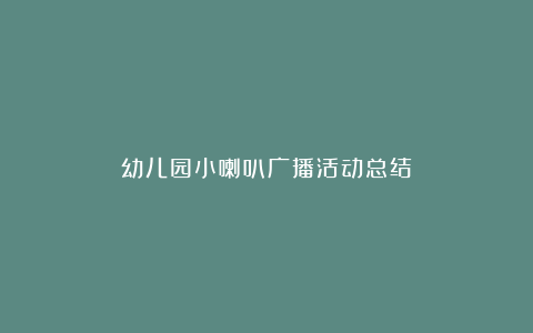 幼儿园小喇叭广播活动总结