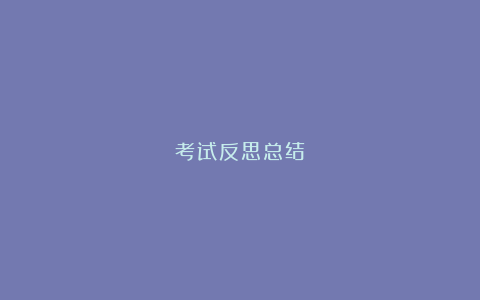 考试反思总结