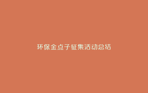 环保金点子征集活动总结