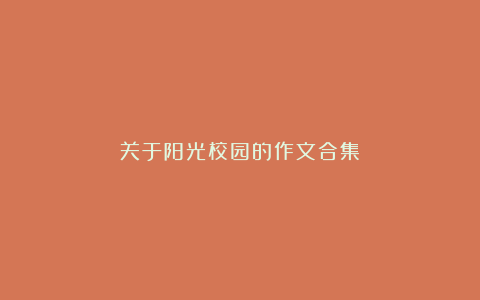 关于阳光校园的作文合集