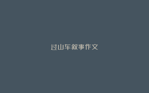 过山车叙事作文