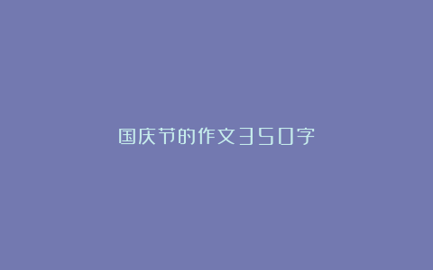 国庆节的作文350字