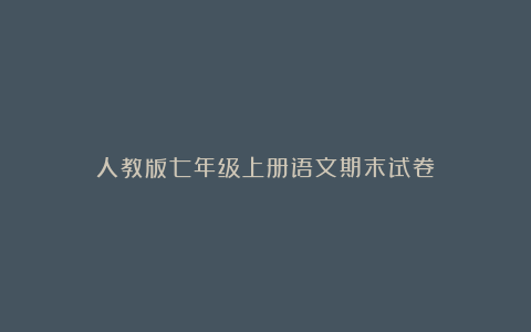 人教版七年级上册语文期末试卷