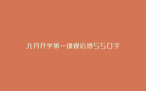 九月开学第一课观后感550字