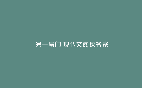 《另一扇门》现代文阅读答案