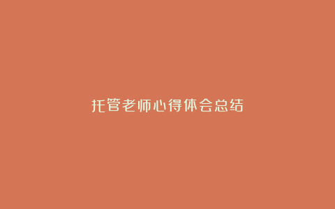 托管老师心得体会总结