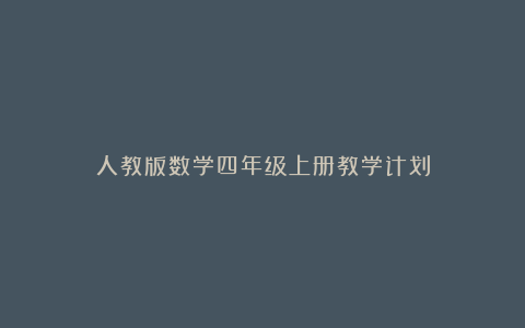 人教版数学四年级上册教学计划