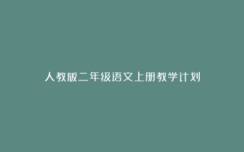 人教版二年级语文上册教学计划