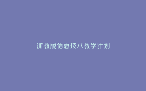 浙教版信息技术教学计划