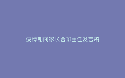 疫情期间家长会班主任发言稿