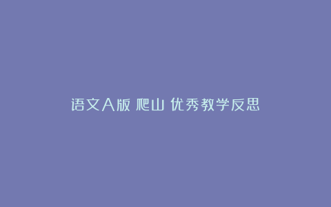 语文A版《爬山》优秀教学反思