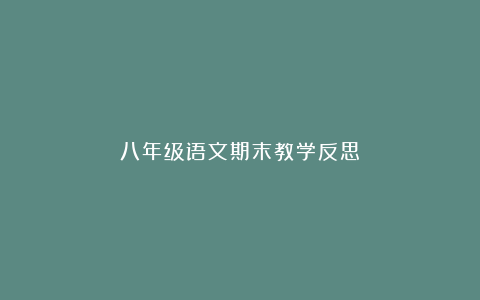 八年级语文期末教学反思